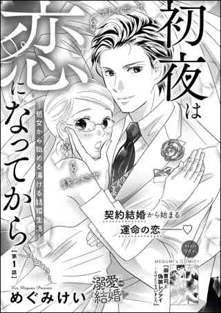 初夜は恋になってから 処女から始める蕩ける結婚生活 分冊版 第1話 女性 恋愛漫画 コミック 無料 試し読みならぼるコミ ボルテージ