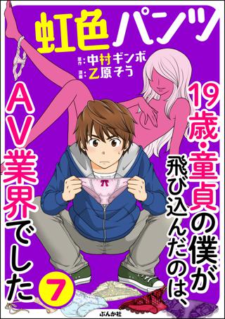 虹色パンツ 19歳 童貞の僕が飛び込んだのは Av業界でした 分冊版 第7話 女性 恋愛漫画 コミック 無料 試し読みならぼるコミ ボルテージ