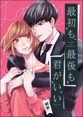 最初も最後も君がいい 単話版 女性 恋愛漫画 コミック 無料 試し読みならぼるコミ ボルテージ