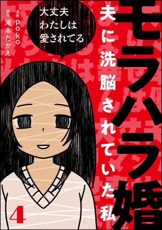 モラハラ婚 〜夫に洗脳されていた私〜（分冊版） 【第8話】 | 女性