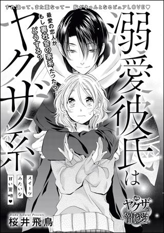 溺愛彼氏はヤクザ系 スイーツみたいな甘い策略 単話版 女性 恋愛漫画 コミック 無料 試し読みならぼるコミ ボルテージ