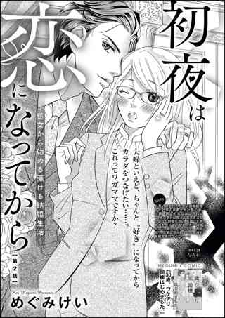 初夜は恋になってから 処女から始める蕩ける結婚生活 分冊版 第1話 女性 恋愛漫画 コミック 無料 試し読みならぼるコミ ボルテージ