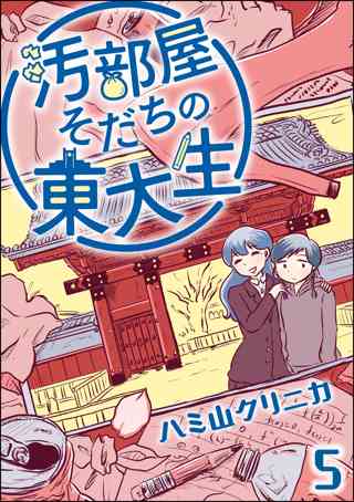 汚部屋そだちの東大生 分冊版 第8話 女性 恋愛漫画 コミック 無料 試し読みならぼるコミ ボルテージ