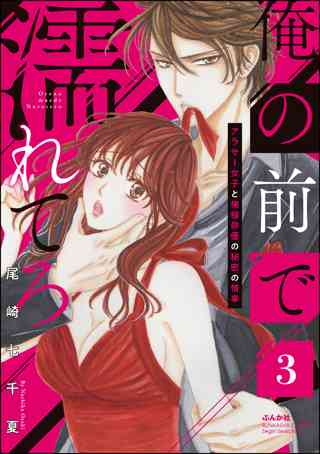 俺の前で濡れてろ アラサー女子と俺様俳優の秘密の情事 女性 恋愛漫画 コミック 無料 試し読みならぼるコミ ボルテージ