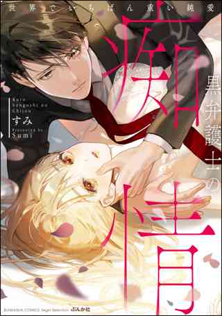 黒弁護士の痴情 世界でいちばん重い純愛 1 電子限定かきおろし漫画付 女性 恋愛漫画 コミック 無料 試し読みならぼるコミ ボルテージ