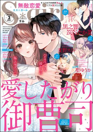 無敵恋愛s Girl 21年3月号 女性 恋愛漫画 コミック 無料 試し読みならぼるコミ ボルテージ