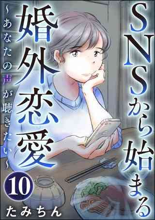 Snsから始まる婚外恋愛 あなたの声が聴きたい 分冊版 女性 恋愛漫画 コミック 無料 試し読みならぼるコミ ボルテージ
