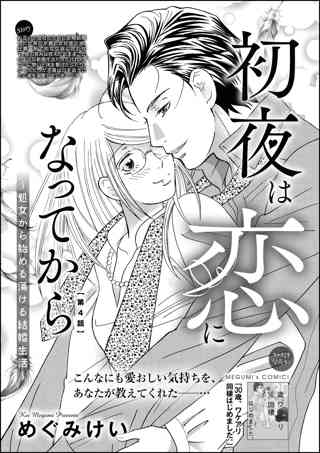 初夜は恋になってから 処女から始める蕩ける結婚生活 分冊版 第1話 女性 恋愛漫画 コミック 無料 試し読みならぼるコミ ボルテージ