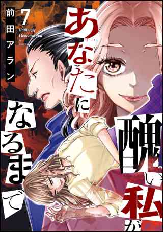 醜い私があなたになるまで 7 女性 恋愛漫画 コミック 無料 試し読みならぼるコミ ボルテージ