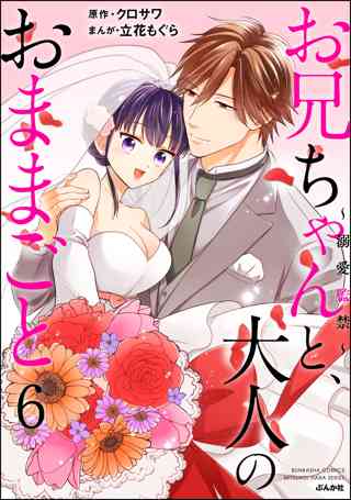 お兄ちゃんと 大人のおままごと 溺愛監禁 6 女性 恋愛漫画 コミック 無料 試し読みならぼるコミ ボルテージ