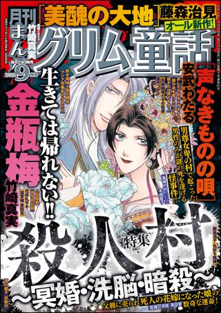 まんがグリム童話 22年9月号 女性 恋愛漫画 コミック 無料 試し読みならぼるコミ ボルテージ