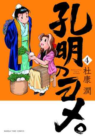 孔明のヨメ ４巻 女性 恋愛漫画 コミック 無料 試し読みならぼるコミ ボルテージ