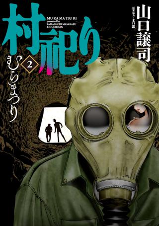 村祀り ２巻 女性 恋愛漫画 コミック 無料 試し読みならぼるコミ ボルテージ