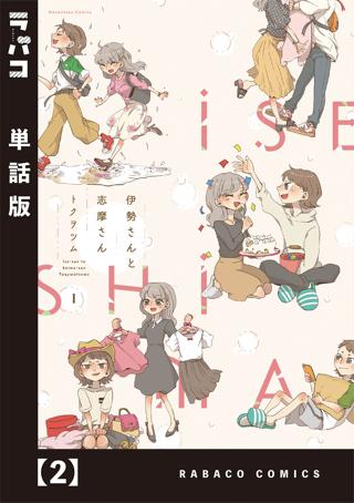 伊勢さんと志摩さん 単話版 ６ 女性 恋愛漫画 コミック 無料 試し読みならぼるコミ ボルテージ