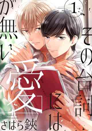 その台詞には愛が無い 単話版 女性 恋愛漫画 コミック 無料 試し読みならぼるコミ ボルテージ その台詞には愛が無い 単話版 女性 恋愛漫画 コミック 無料 試し読みならぼるコミ ボルテージ