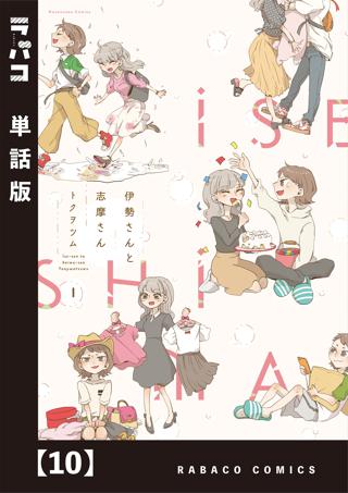 伊勢さんと志摩さん 単話版 ８ 女性 恋愛漫画 コミック 無料 試し読みならぼるコミ ボルテージ