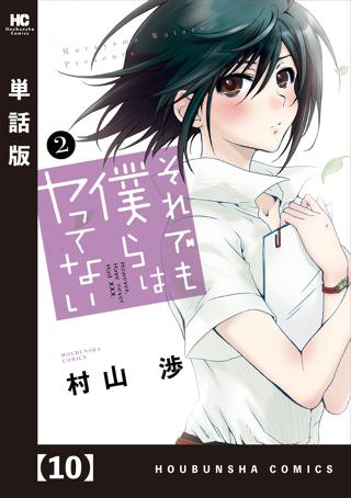 それでも僕らはヤってない 単話版 １０ 女性 恋愛漫画 コミック 無料 試し読みならぼるコミ ボルテージ