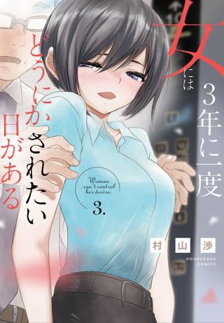 女には３年に一度どうにかされたい日がある ３巻 女性 恋愛漫画 コミック 無料 試し読みならぼるコミ ボルテージ