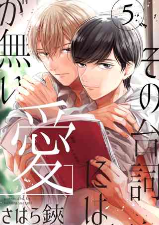その台詞には愛が無い 単話版 ５ 女性 恋愛漫画 コミック 無料 試し読みならぼるコミ ボルテージ