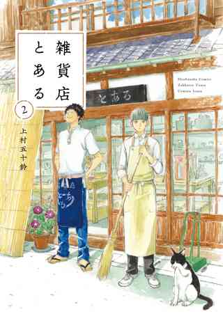 雑貨店とある ２巻 女性 恋愛漫画 コミック 無料 試し読みならぼるコミ ボルテージ