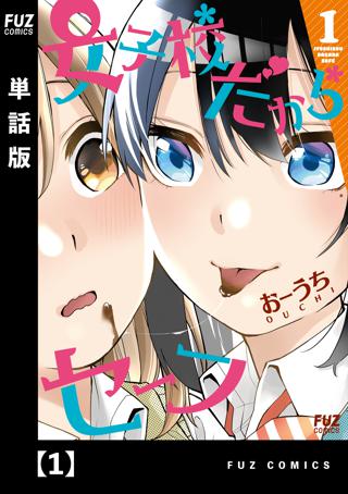 女子校だからセーフ 単話版 １ 女性 恋愛漫画 コミック 無料 試し読みならぼるコミ ボルテージ