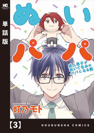 ぬいパパ 成人男子がぬいぐるみのパパになる話 単話版 １０ 女性 恋愛漫画 コミック 無料 試し読みならぼるコミ ボルテージ