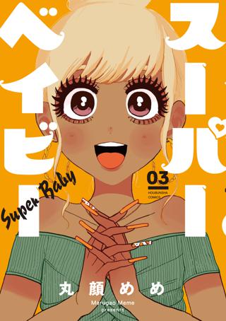 スーパーベイビー ３巻 女性 恋愛漫画 コミック 無料 試し読みならぼるコミ ボルテージ