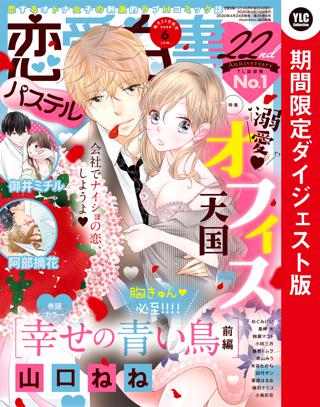 恋愛白書パステル 年6月号 期間限定ダイジェスト版 女性 恋愛漫画 コミック 無料 試し読みならぼるコミ ボルテージ