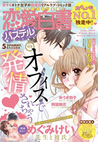 恋愛白書パステル 女性 恋愛漫画 コミック 無料 試し読みならぼるコミ ボルテージ