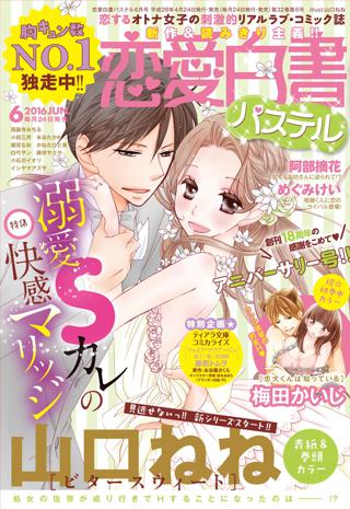 恋愛白書パステル16年6月号 女性 恋愛漫画 コミック 無料 試し読みならぼるコミ ボルテージ