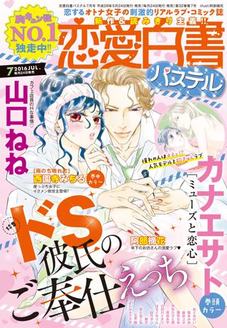 恋愛白書パステル16年7月号 女性 恋愛漫画 コミック 無料 試し読みならぼるコミ ボルテージ