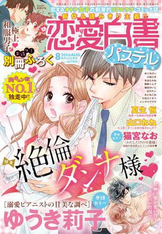 恋愛白書パステル16年8月号 女性 恋愛漫画 コミック 無料 試し読みならぼるコミ ボルテージ