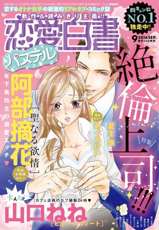 恋愛白書パステル16年9月号 女性 恋愛漫画 コミック 無料 試し読みならぼるコミ ボルテージ