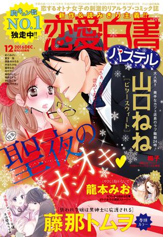 恋愛白書パステル16年12月号 女性 恋愛漫画 コミック 無料 試し読みならぼるコミ ボルテージ