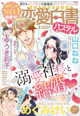 恋愛白書パステル17年1月号 女性 恋愛漫画 コミック 無料 試し読みならぼるコミ ボルテージ