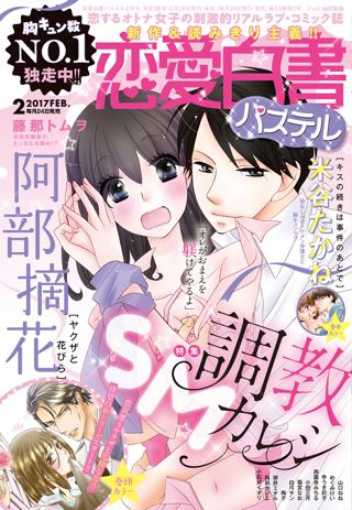 恋愛白書パステル17年2月号 女性 恋愛漫画 コミック 無料 試し読みならぼるコミ ボルテージ