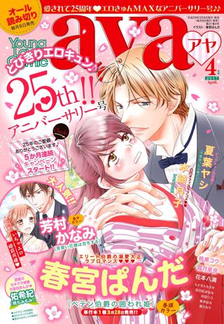 Young Love Comic Aya17年4月号 女性 恋愛漫画 コミック 無料 試し読みならぼるコミ ボルテージ