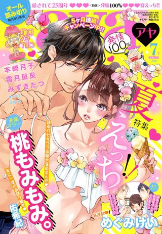 Young Love Comic Aya17年4月号 女性 恋愛漫画 コミック 無料 試し読みならぼるコミ ボルテージ