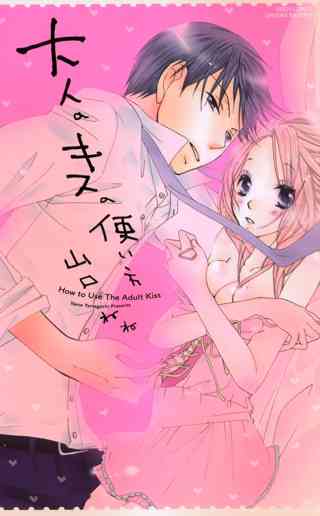 大人のキスの使い方 女性 恋愛漫画 コミック 無料 試し読みならぼるコミ ボルテージ
