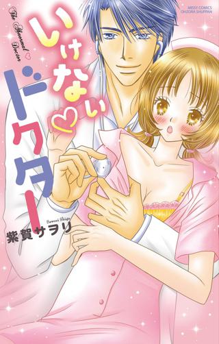 いけない ドクター 女性 恋愛漫画 コミック 無料 試し読みならぼるコミ ボルテージ