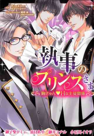 執事のプリンスさま 胸きゅん Hな主従関係 女性 恋愛漫画 コミック 無料 試し読みならぼるコミ ボルテージ