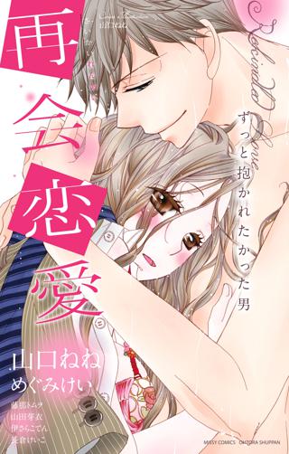 再会恋愛 ずっと抱かれたかった男 女性 恋愛漫画 コミック 無料 試し読みならぼるコミ ボルテージ