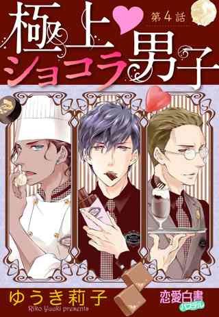極上 ショコラ男子 単話売 第4話 女性 恋愛漫画 コミック 無料 試し読みならぼるコミ ボルテージ 極上 ショコラ男子 単話売 第4話 女性 恋愛漫画 コミック 無料 試し読みならぼるコミ ボルテージ