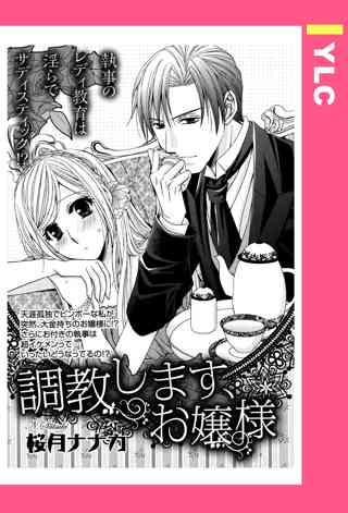 調教します お嬢様 単話売 女性 恋愛漫画 コミック 無料 試し読みならぼるコミ ボルテージ