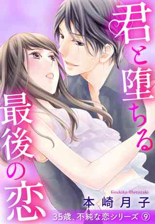 君と堕ちる最後の恋 35歳 不純な恋シリーズ 9話 単話売 女性 恋愛漫画 コミック 無料 試し読みならぼるコミ ボルテージ