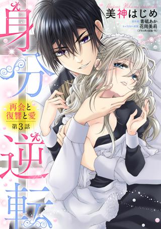 身分逆転 再会と復讐と愛 4話 単話売 女性 恋愛漫画 コミック 無料 試し読みならぼるコミ ボルテージ