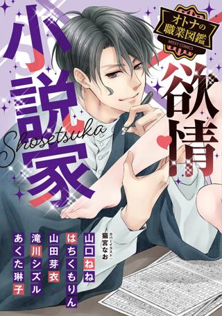 欲情小説家 オトナの職業図鑑 女性 恋愛漫画 コミック 無料 試し読みならぼるコミ ボルテージ