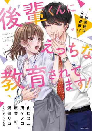 後輩くんにえっちな教育されてます 終業後は立場逆転 女性 恋愛漫画 コミック 無料 試し読みならぼるコミ ボルテージ