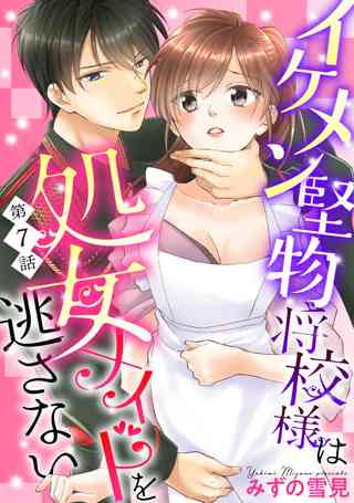単話売 イケメン堅物将校様は処女メイドを逃さない 6話 女性 恋愛漫画 コミック 無料 試し読みならぼるコミ ボルテージ