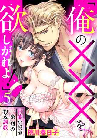 俺の を欲しがれよ 官能小説家一条烈の豹変調教 5話 単話売 女性 恋愛漫画 コミック 無料 試し読みならぼるコミ ボルテージ